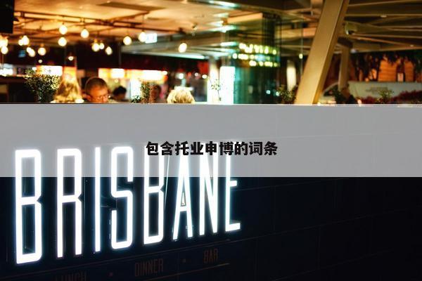 包含托业申博的词条