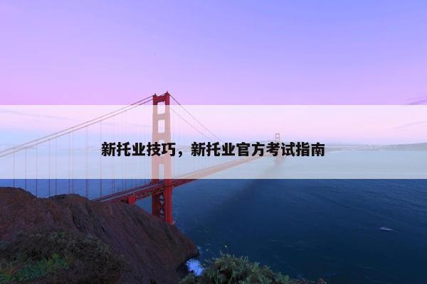 新托业技巧，新托业官方考试指南