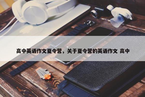 高中英语作文夏令营，关于夏令营的英语作文 高中