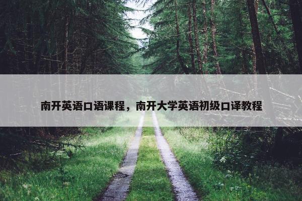 南开英语口语课程，南开大学英语初级口译教程