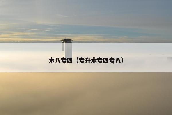 本八专四（专升本专四专八）