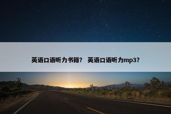 英语口语听力书籍？ 英语口语听力mp3？