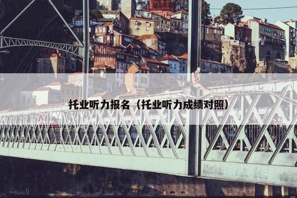 托业听力报名（托业听力成绩对照）
