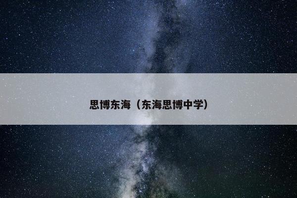 思博东海（东海思博中学）