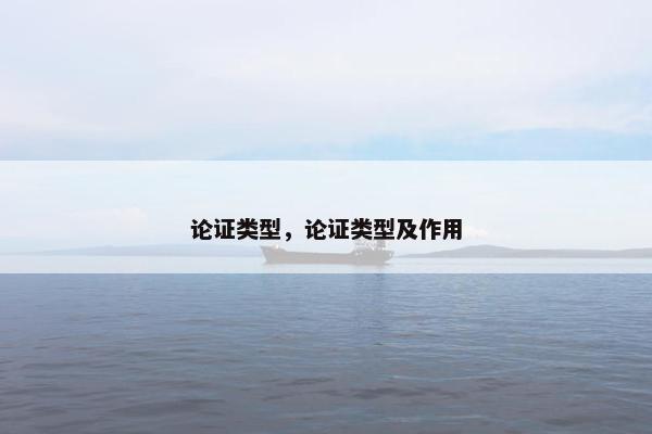 论证类型，论证类型及作用
