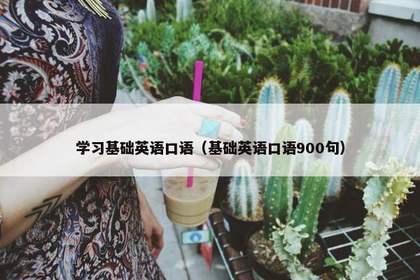 学习基础英语口语（基础英语口语900句）