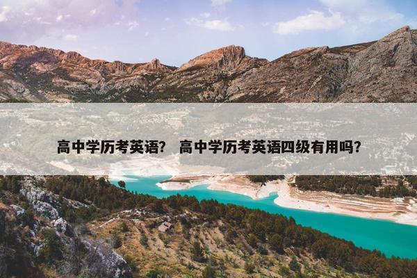 高中学历考英语？ 高中学历考英语四级有用吗？
