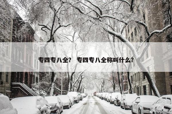 专四专八全？ 专四专八全称叫什么？