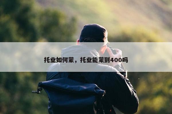托业如何蒙，托业能蒙到400吗