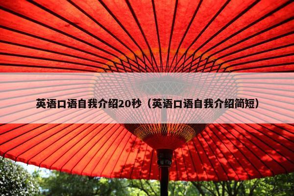 英语口语自我介绍20秒（英语口语自我介绍简短）