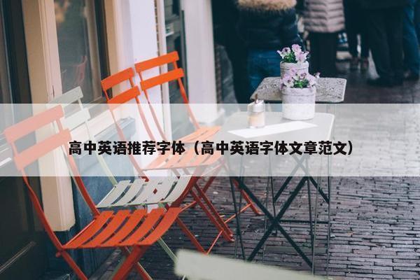 高中英语推荐字体（高中英语字体文章范文）