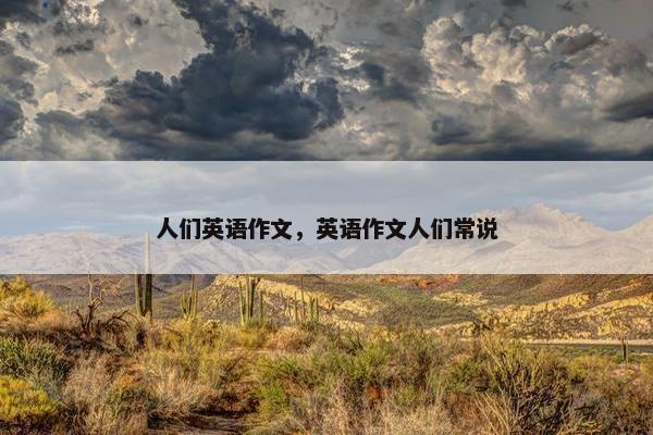 人们英语作文，英语作文人们常说