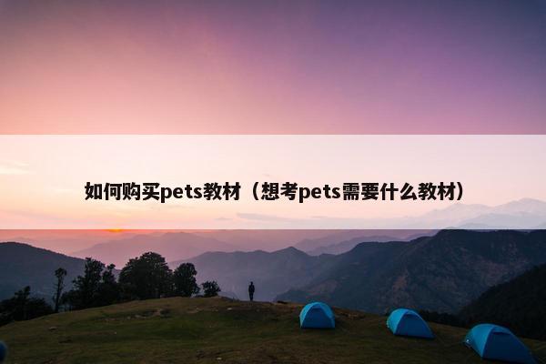 如何购买pets教材（想考pets需要什么教材）