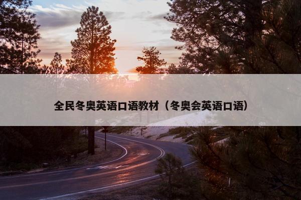 全民冬奥英语口语教材（冬奥会英语口语）