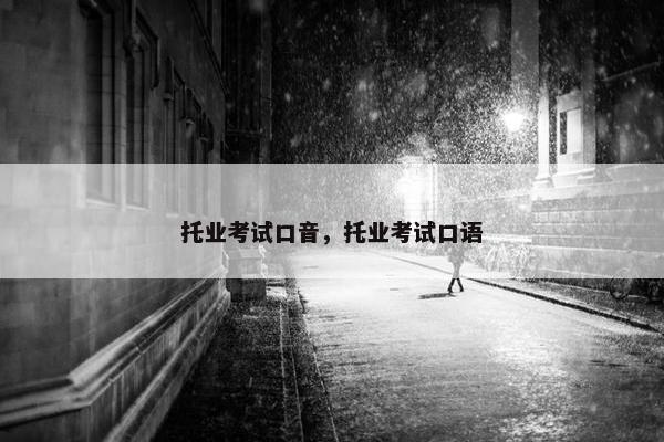 托业考试口音，托业考试口语