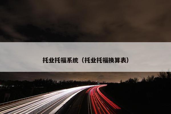 托业托福系统（托业托福换算表）