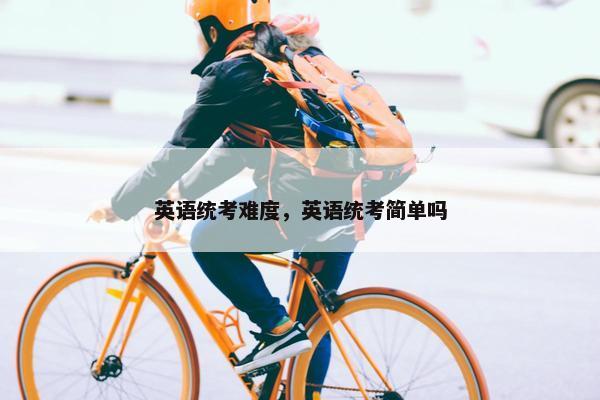 英语统考难度，英语统考简单吗