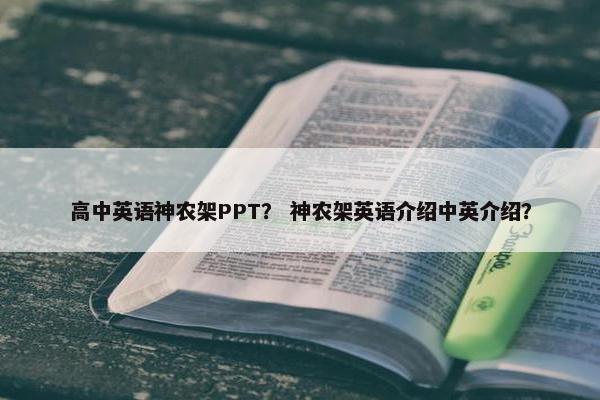 高中英语神农架PPT？ 神农架英语介绍中英介绍？