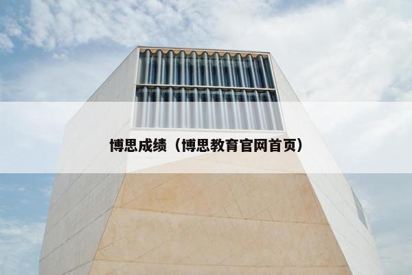 博思成绩（博思教育官网首页）