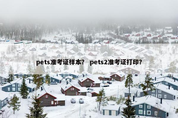 pets准考证样本？ pets2准考证打印？