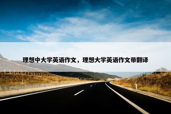 理想中大学英语作文，理想大学英语作文带翻译
