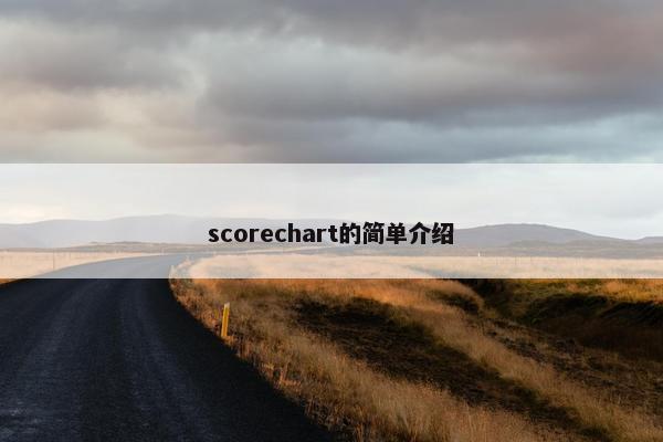 scorechart的简单介绍