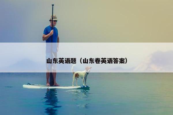 山东英语题（山东卷英语答案）