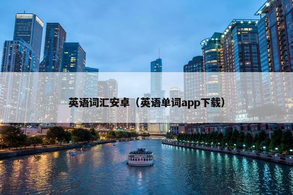 英语词汇安卓（英语单词app下载）