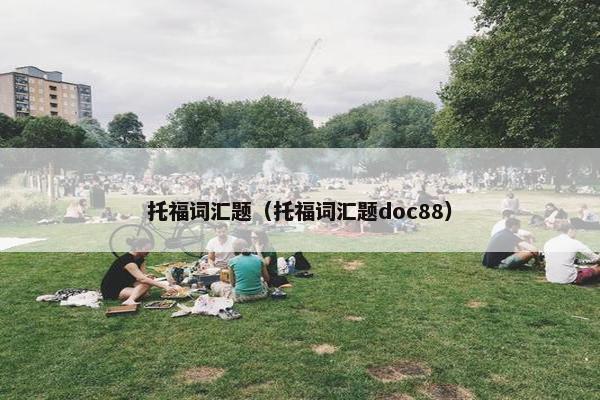 托福词汇题（托福词汇题doc88）