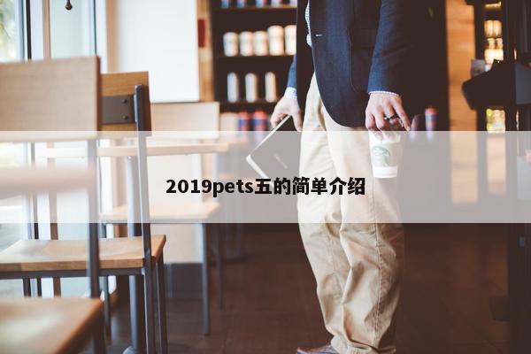 2019pets五的简单介绍