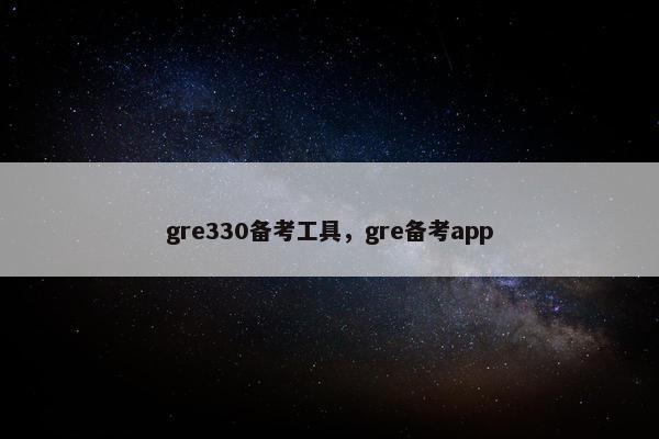 gre330备考工具，gre备考app
