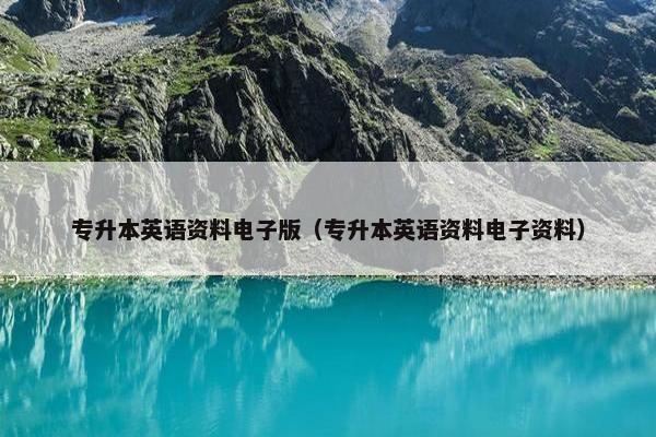 专升本英语资料电子版（专升本英语资料电子资料）