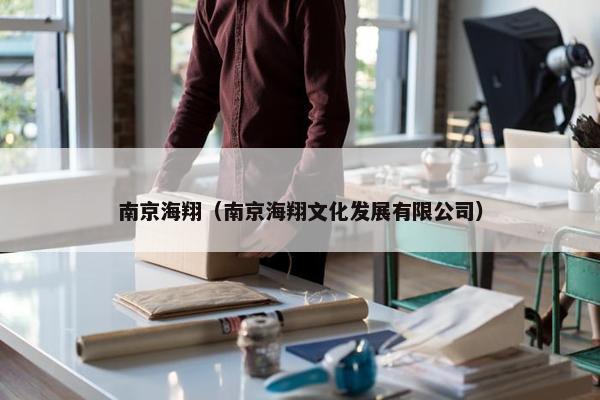 南京海翔（南京海翔文化发展有限公司）
