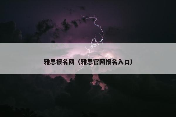 雅思报名网（雅思官网报名入口）