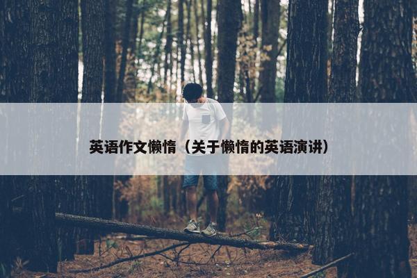 英语作文懒惰（关于懒惰的英语演讲）