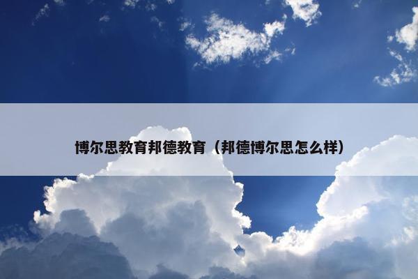 博尔思教育邦德教育（邦德博尔思怎么样）