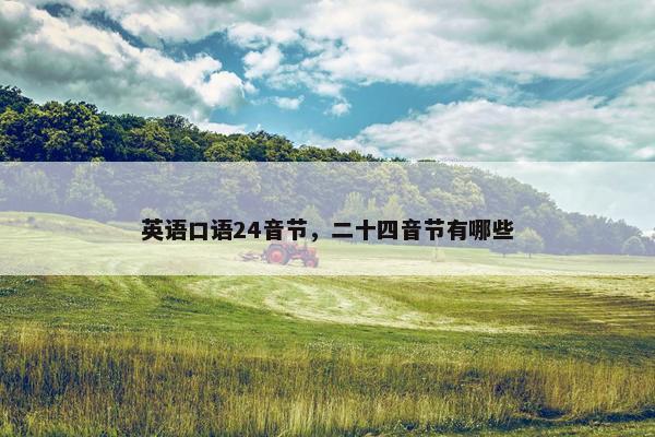 英语口语24音节，二十四音节有哪些