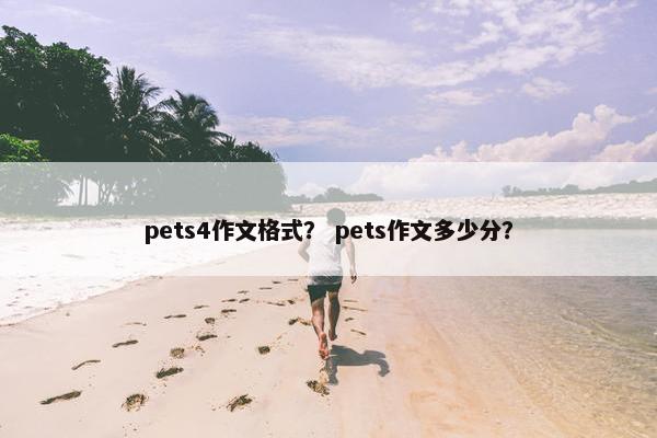 pets4作文格式？ pets作文多少分？