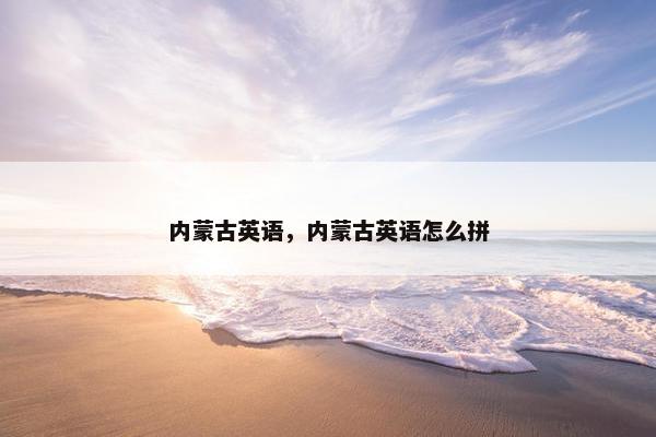 内蒙古英语，内蒙古英语怎么拼