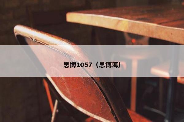 思博1057（思博海）