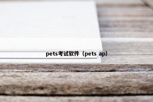pets考试软件（pets ap）