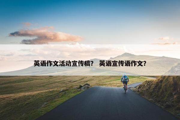 英语作文活动宣传稿？ 英语宣传语作文？
