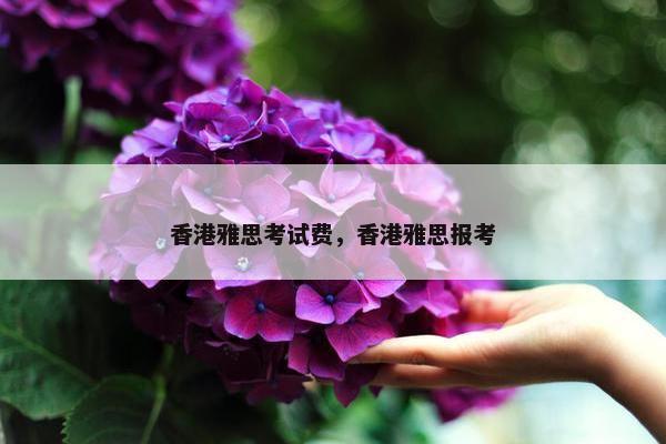 香港雅思考试费，香港雅思报考