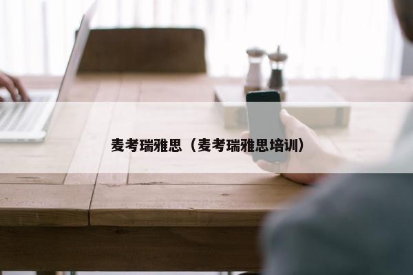 麦考瑞雅思（麦考瑞雅思培训）