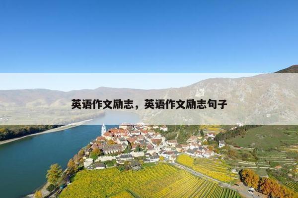 英语作文励志，英语作文励志句子