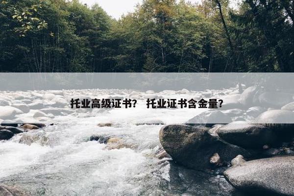 托业高级证书？ 托业证书含金量？