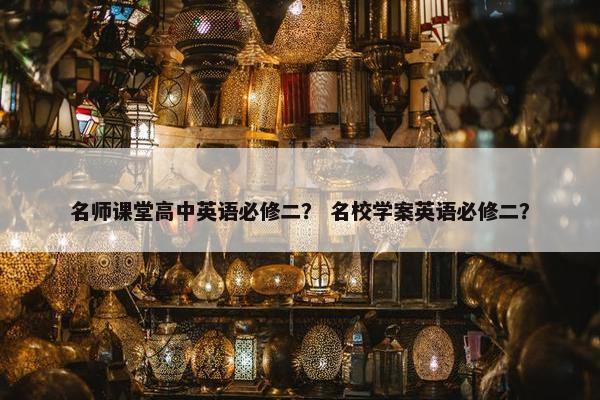 名师课堂高中英语必修二？ 名校学案英语必修二？