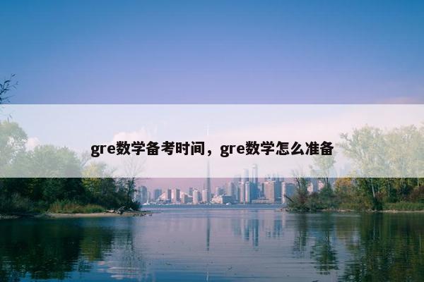 gre数学备考时间，gre数学怎么准备