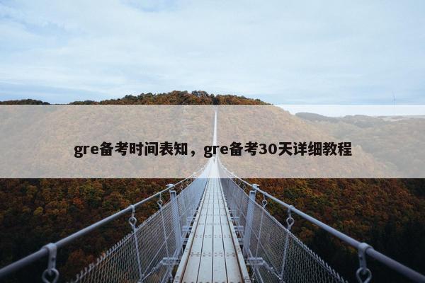 gre备考时间表知，gre备考30天详细教程
