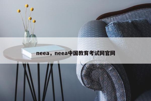 neea，neea中国教育考试网官网